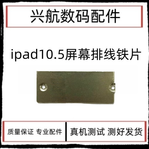 适用平板iPad Pro10.5屏幕排线盖板A1701液晶排线铁片A1709液晶扣 - 实物图