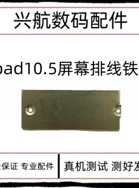 适用平板iPad Pro10.5屏幕排线盖板A1701液晶排线铁片A1709液晶扣