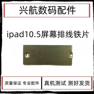 适用平板iPad Pro10.5屏幕排线盖板A1701液晶排线铁片A1709液晶扣