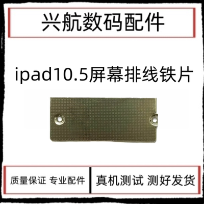 适用平板iPad Pro10.5屏幕排线盖板A1701液晶排线铁片A1709液晶扣