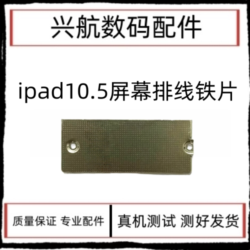 适用平板iPad Pro10.5屏幕排线盖板A1701液晶排线铁片A1709液晶扣