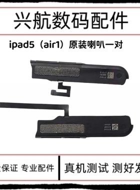 适用iPad5Air原装喇叭 2017扬声器 2018响铃振铃A1822 A1893