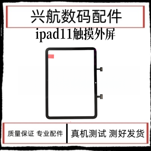 适用平板iPad11触摸屏总成A3354 A3355外屏触摸排线盖板玻璃屏幕
