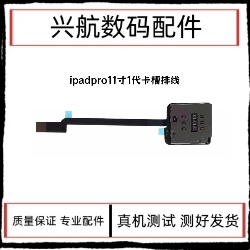 适用iPad Pro 11寸卡槽排线11寸1代 A2013 A1934 A1979插卡