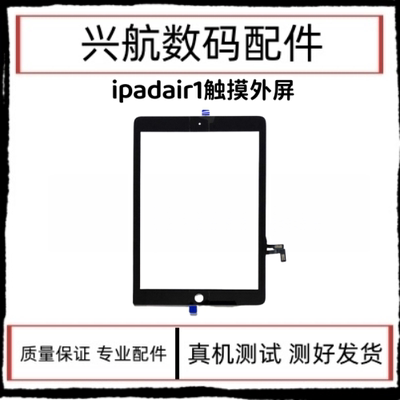 适用平板iPadair1触摸屏外屏A1474外触摸排线玻璃盖板屏幕A1474