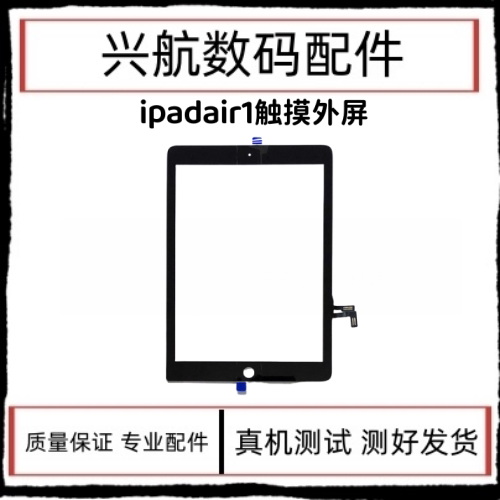 适用平板iPadair1触摸屏外屏A1474外触摸排线玻璃盖板屏幕A1474