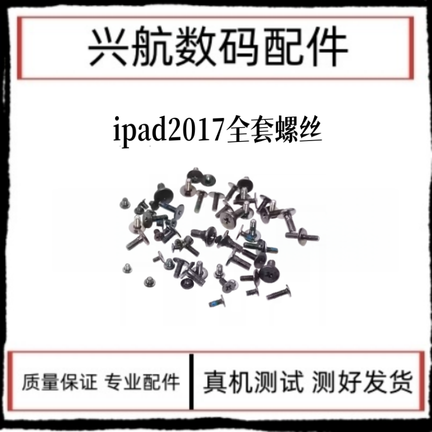 适用平板iPad2017全套螺丝A1822内部主板机身螺丝A1823整套螺丝