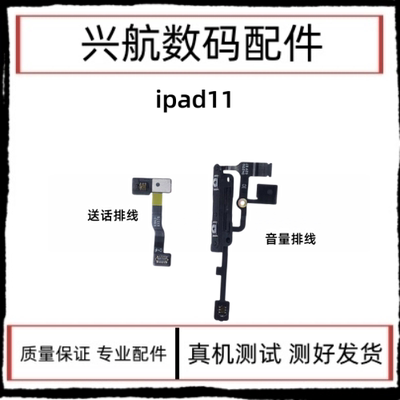 适用平板iPad11音量排线送话器A3354音量加减键送话器光感器A3355