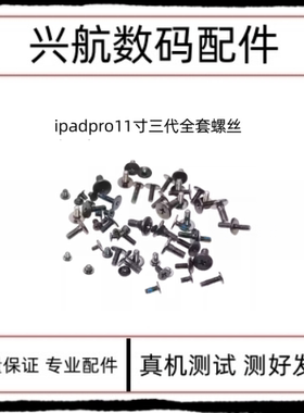 适用苹果iPad Pro 11寸3代螺丝 A2377 A2459主板铁片固定装机螺丝