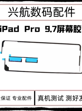 适用苹果iPad Pro 9.7寸屏幕胶 A1673触摸屏幕固定双面胶密封胶