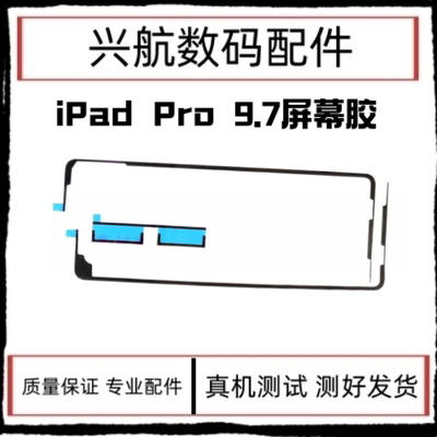 适用苹果iPad Pro 9.7寸屏幕胶 A1673触摸屏幕固定双面胶密封胶