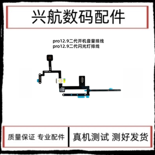 适用iPad A1671闪光灯 Pro12.9二代电源键开机排线 A1670音量排线