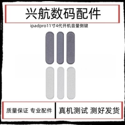 适用iPad Pro11寸四代开机侧键 A2759音量加减边键 A2435电源按键