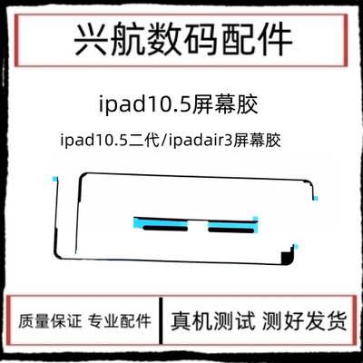 适用平板iPad Air3屏幕防水胶10.5二代屏幕双面胶A2152屏胶密封胶
