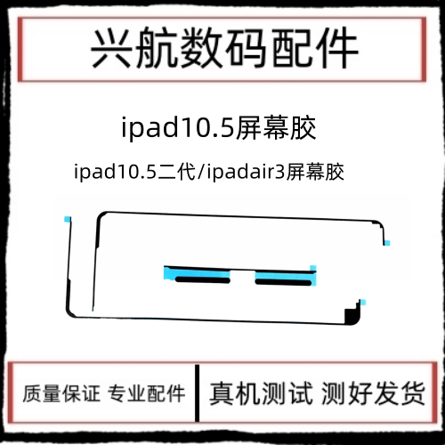 适用平板iPad Air3屏幕防水胶10.5二代屏幕双面胶A2152屏胶密封胶