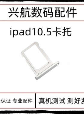 适用苹果iPad Pro 10.5寸卡托 A1709SIM卡托 A1852插卡版电话卡托
