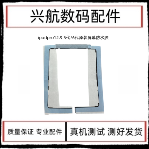 适用iPad Pro12.9五代原装屏幕防水胶A2378/屏幕胶A2764屏密封胶