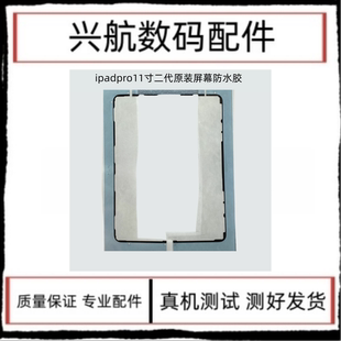 适用iPad Pro11寸二代原装屏幕防水胶A2228A2068屏幕双面胶密封胶