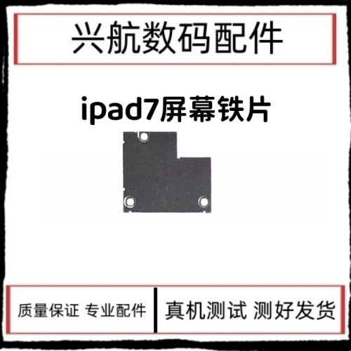 适用苹果iPad7屏幕触摸排线固定铁片A2197/A2200显示液晶排线盖板