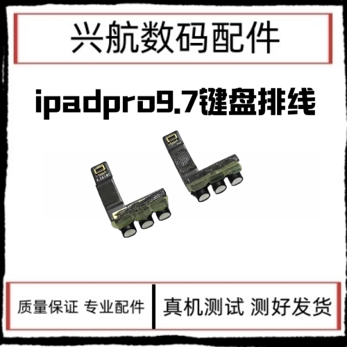 适用平板iPad Pro9.7键盘线 A1673键盘连接线 A1674键盘排线A1675