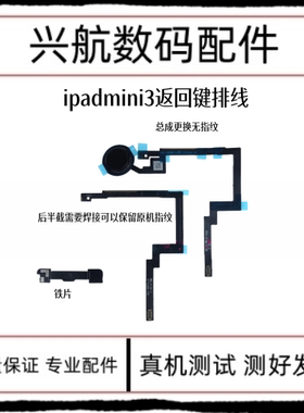 适用平板iPad mini3指纹键排线 A1599 A1600返回键home键休眠排线