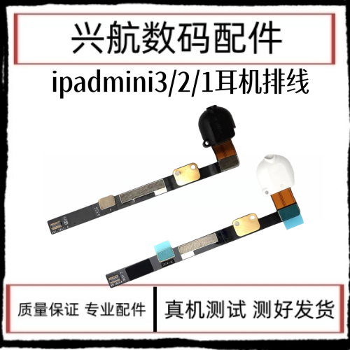 适用苹果iPad mini2耳机插孔排线A1489 A1490音频排线