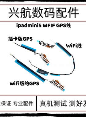 适用平板iPad mini5WiFi排线 A2125GPS导航排线A2133无线信号天线