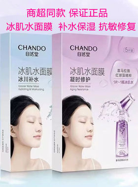 自然堂冰肌水面膜补水保湿抗敏