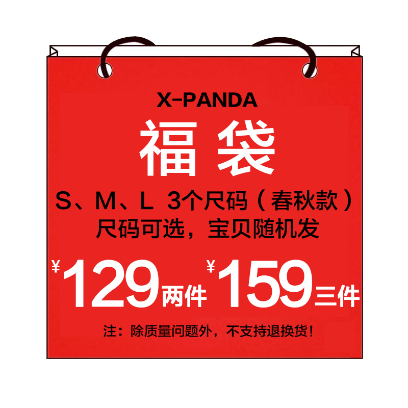 X-PANDA清仓 福袋【129元2件159元3件】商品随机发 不支持退换货