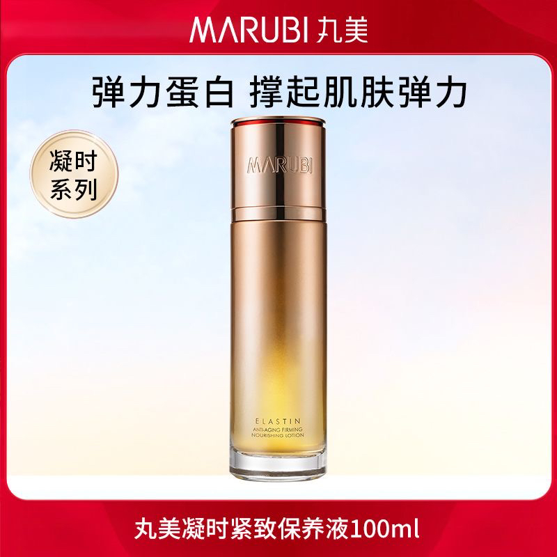 丸美弹力蛋白凝时紧致保养液100ml 保湿淡纹正品精华柔肤水女正品