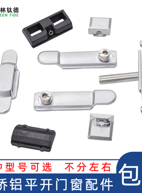 断桥铝锁头门窗滑块边件内外开门窗锁点加高锁点断桥铝外开窗T钉