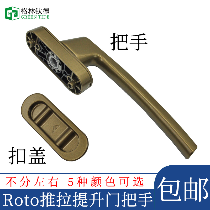 Roto提升门把手阳台推拉门传动执手重型移门把手拉手锁点Roto锁扣