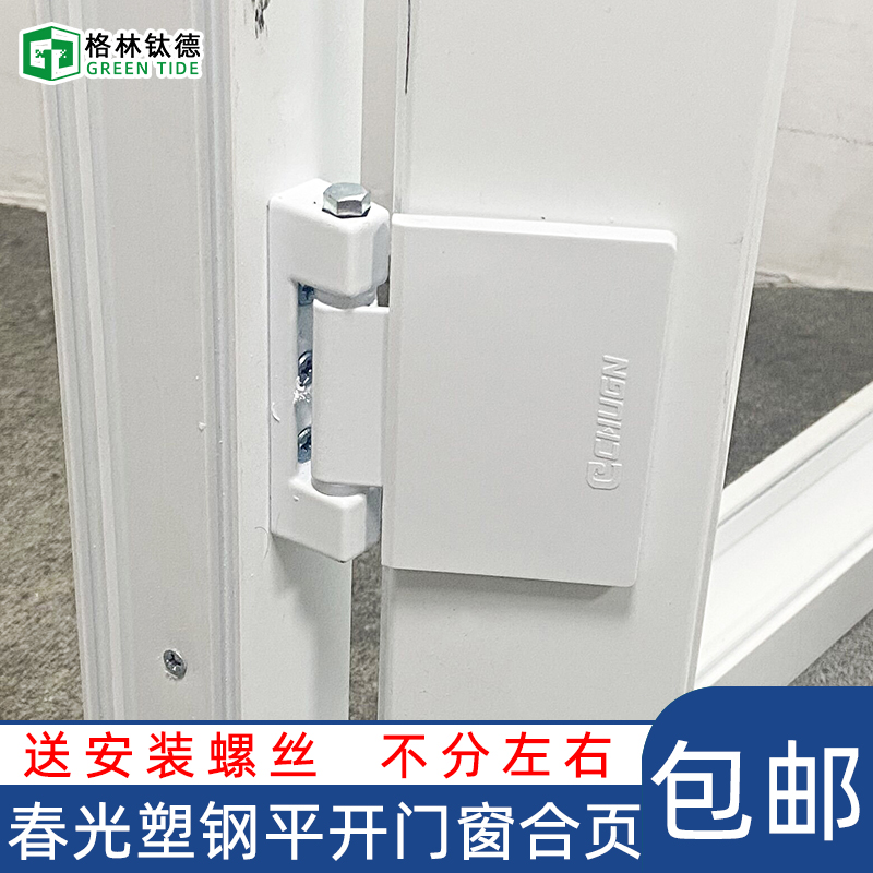 春光塑钢门窗大平板合页铰链加重