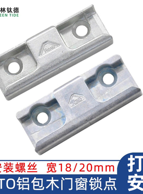 Roto锁点锁块 木窗锁扣 铝包木门窗锁点 窗户锁五金配件