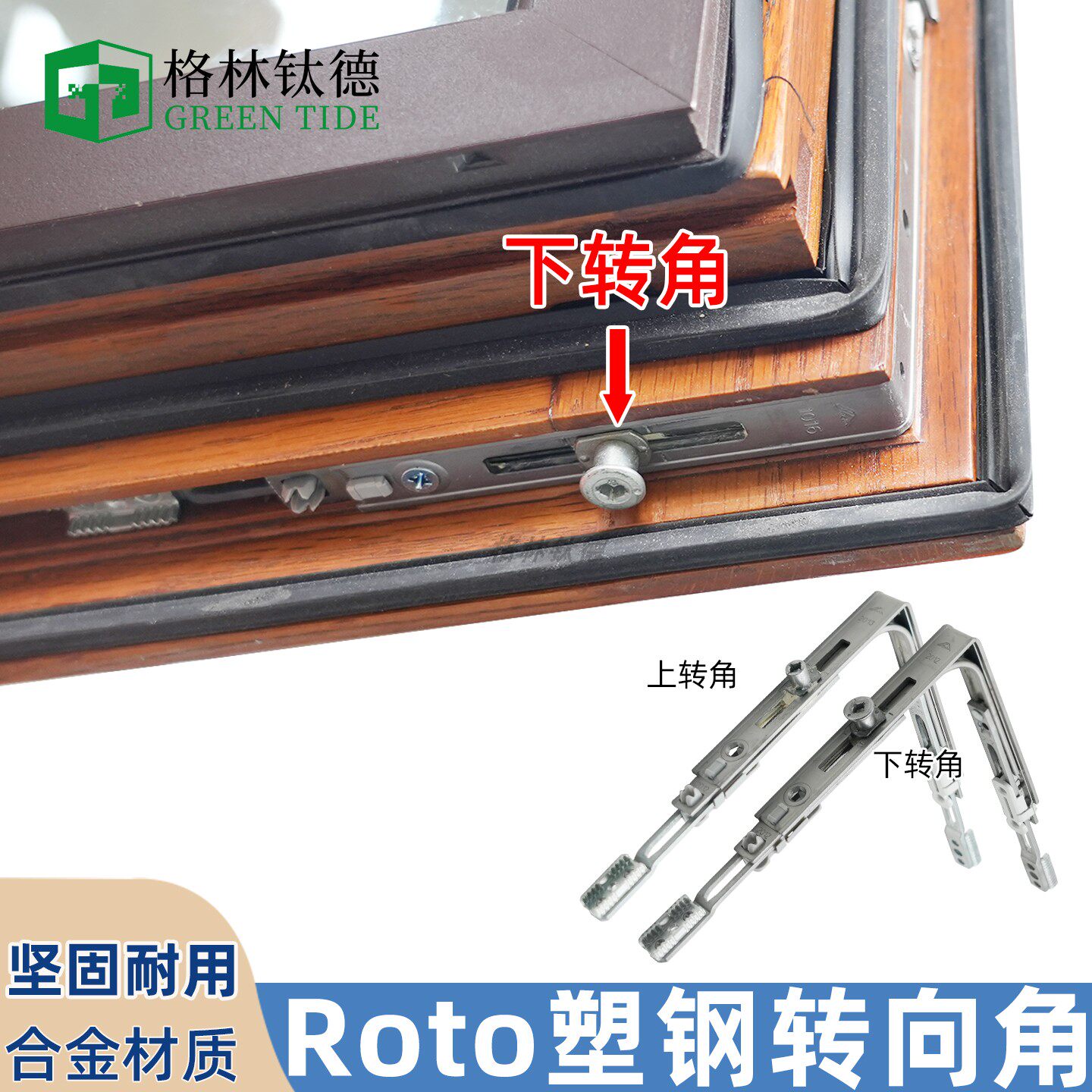 内开内倒塑钢窗木窗木铝复合窗Roto铝包木上部转向角下部转向角图片