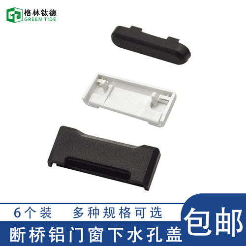 断桥铝门窗落水孔盖塑钢门窗排水