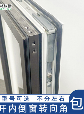 诺托Roto ALU- T300断桥铝内开内倒转向角平开上悬门窗转角连接器