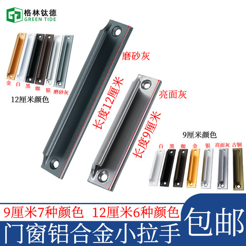 铝合金移门小拉手塑钢窗明装