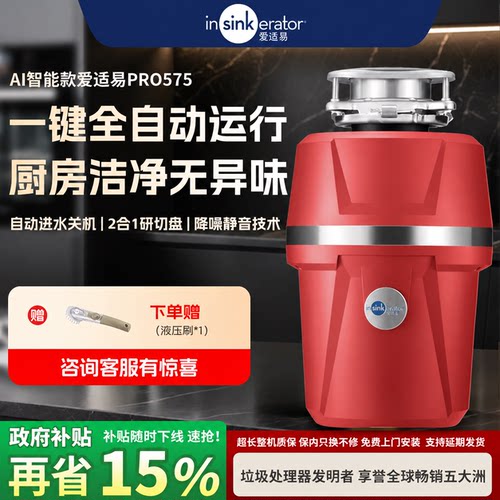 爱适易Pro575智能食物垃圾处理器