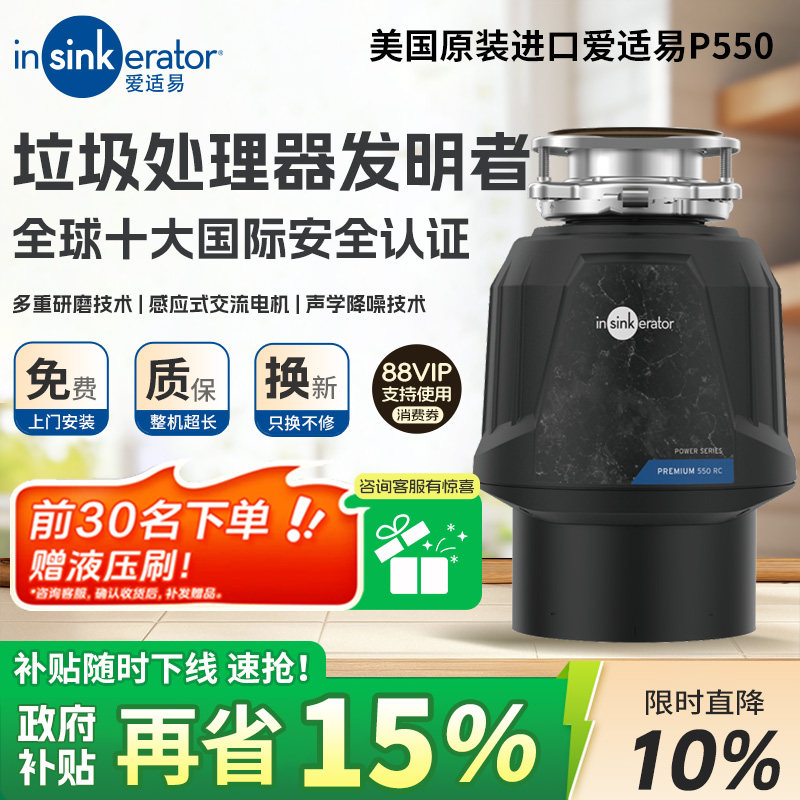 [美国原装进口]爱适易智能厨房垃圾处理器厨余水槽家用粉碎机P550