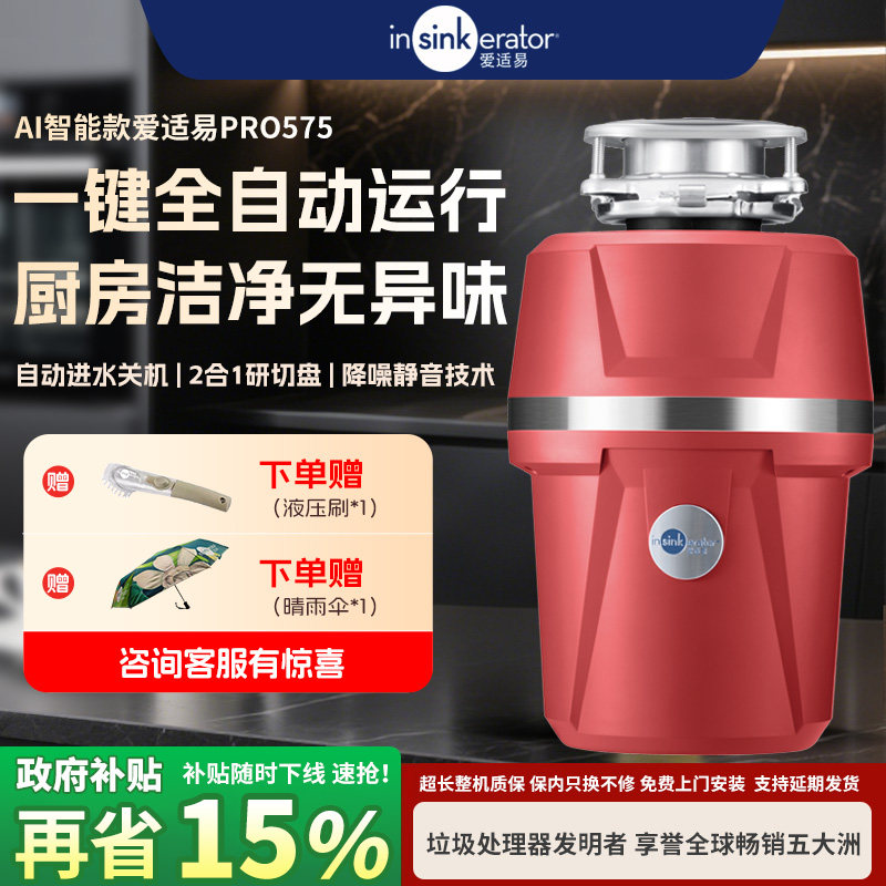 爱适易新品Pro575一键智能食物厨房垃圾处理器家用厨余垃圾粉碎机