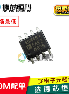 全新原装 ADM483 ADM483AR ADM483ARZ 贴片 SOP-8 收发器 进口