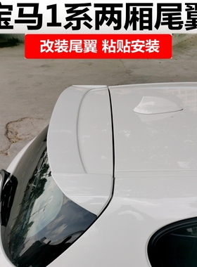 2008-19年宝马1系两厢尾翼120i 118i 116i F20 M135i改装专用顶翼