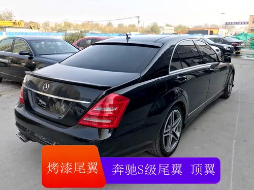 专用奔驰S級尾翼W221S300 S350 S400 S550 S600 S63LS65改装顶翼