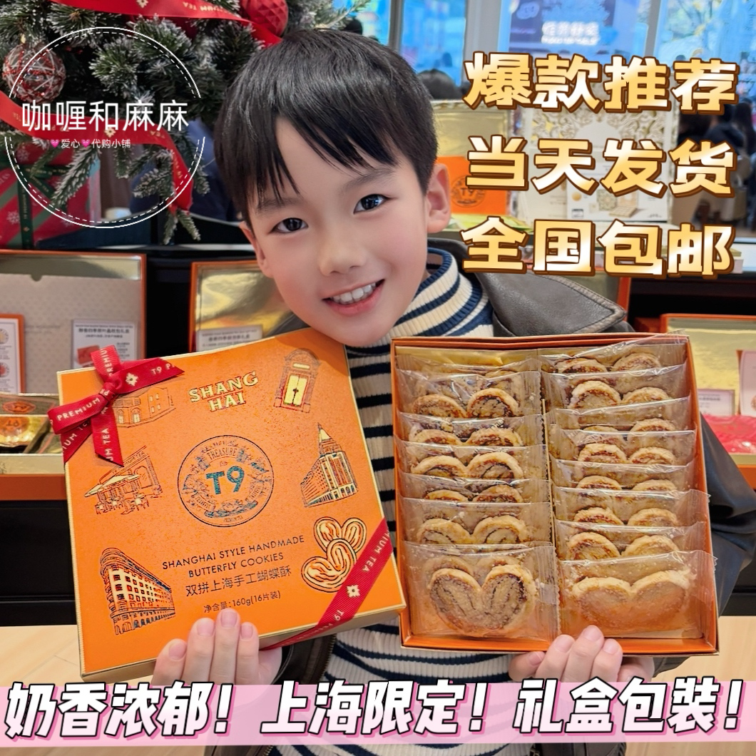 【包邮】上海礼物限定T9手工双拼蝴蝶酥 进口黄油奶香浓郁 必买！