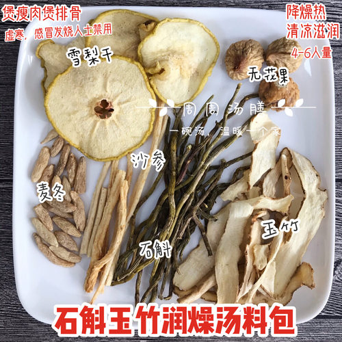 广东靓汤料石斛玉竹雪梨无花果滋润降燥汤包秋季汤水滋润清甜下火 - 封面