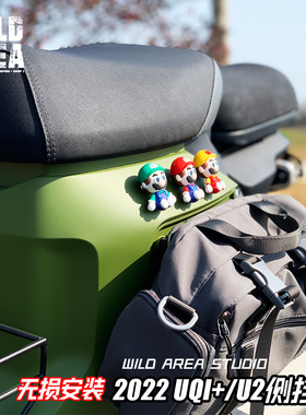 适用于2022新款UQI+/U2专用改装复古可拆卸快拆侧边挂包边包配件