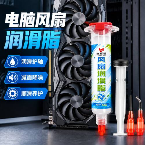 电脑风扇专用润滑脂油台式笔记本显卡CPU散热降噪轴承马达耐高温