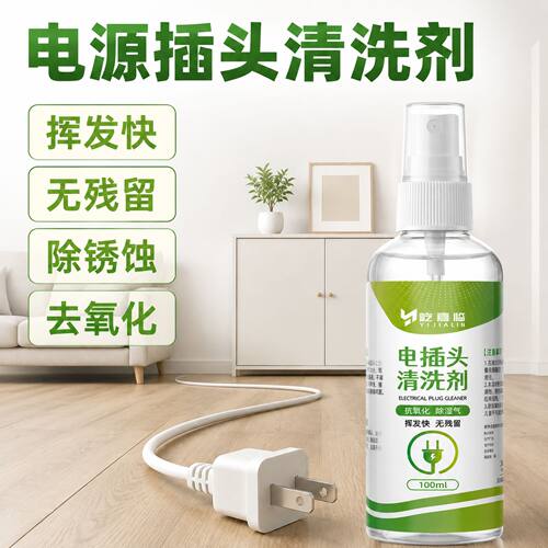 电源插头专用清洗剂线束接口清洁泡水车大灯去氧化开关触点除锈剂