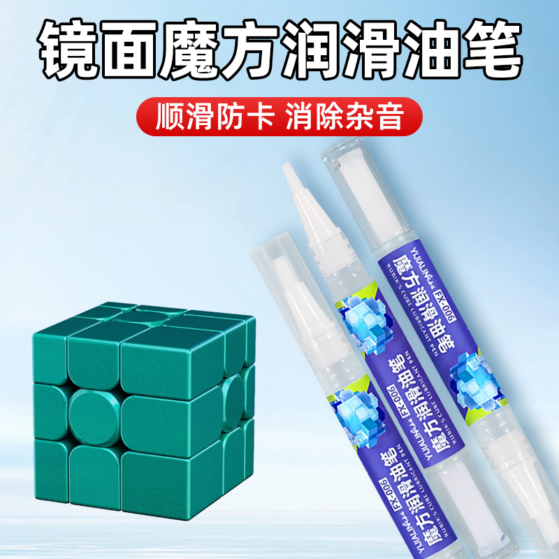 镜面魔方专用润滑笔油保养消除异响护理油防卡稳速油增润养护油